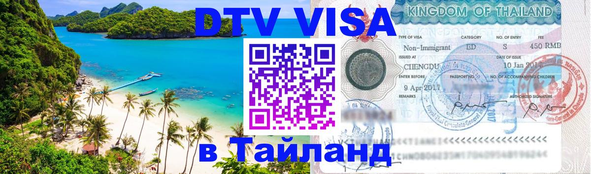 Купить DTV визу в Таиланд Дзержинск 