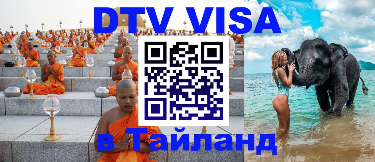 Стоимость и условия DTV визы — оформление в Таиланд под ключ - 09.01.2026 