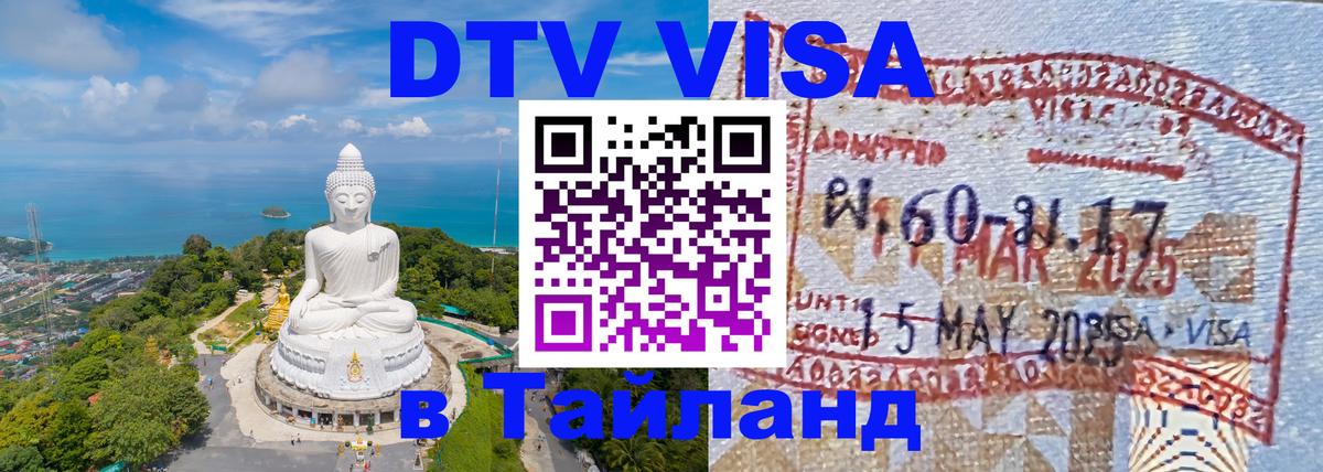 ДТВ VISA Тайланд для фрилансеров Дзержинск 